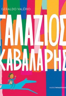 Γαλάζιος καβαλάρης