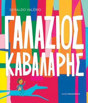 Γαλάζιος καβαλάρης