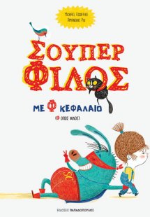 Σούπερ φίλος