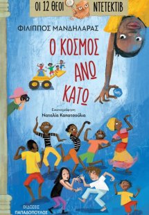 Ο κόσμος άνω κάτω