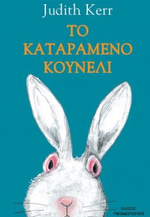 Το καταραμένο κουνέλι