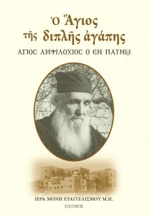 Ο Άγιος της διπλής αγάπης