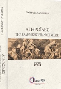 Αι ηρωΐδες της Ελληνικής Επαναστάσεως
