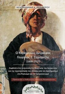 Ο Κερκυραίος ζωγράφος Γεώργιος Σ. Σαμαρτζής (1868-1925)