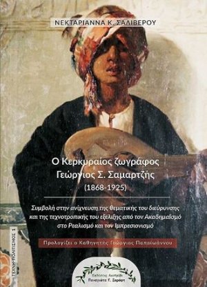 Ο Κερκυραίος ζωγράφος Γεώργιος Σ. Σαμαρτζής (1868-1925)