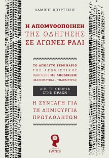 Η απομυθοποίηση της οδήγησης σε αγώνες ράλι