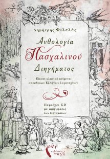 Ανθολογία πασχαλινού διηγήματος