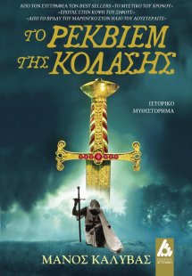 Το ρέκβιεμ της κόλασης