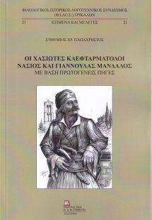 Οι Χασιώτες κλεφταρματολοί Νάσιος και Γιαννούλας Μάνδαλ...