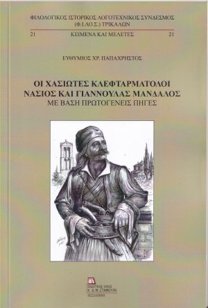 Οι Χασιώτες κλεφταρματολοί Νάσιος και Γιαννούλας Μάνδαλος