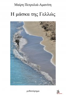Η μάσκα της Γελλώς