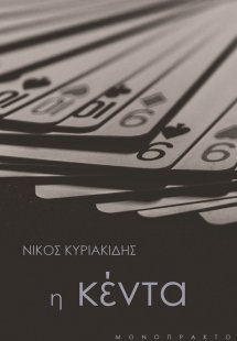 Η κέντα