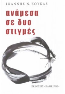 Ανάμεσα σε δύο στιγμές