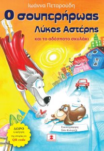 O σουπερήρωας λύκος Αστέρης