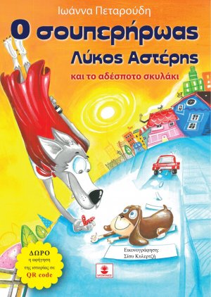 O σουπερήρωας λύκος Αστέρης