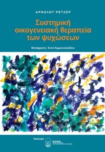 Συστημική οικογενειακή θεραπεία των ψυχώσεων