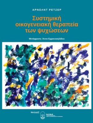 Συστημική οικογενειακή θεραπεία των ψυχώσεων