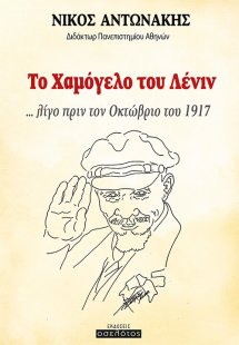 Το χαμόγελο του Λένιν ... λίγο πριν τον Οκτώβριο του 19...