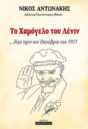 Το χαμόγελο του Λένιν ... λίγο πριν τον Οκτώβριο του 1917