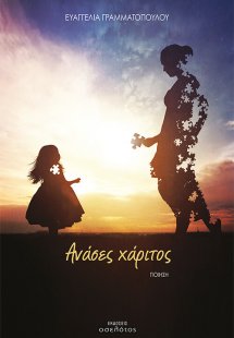 Ανάσες χάριτος