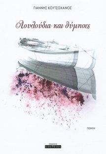 Λουλούδια και θύμησες