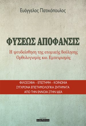 Φύσεως απόφανσις