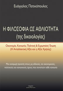 Η φιλοσοφία ως αθλιότητα (της δικαιολογίας)