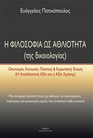 Η φιλοσοφία ως αθλιότητα (της δικαιολογίας)