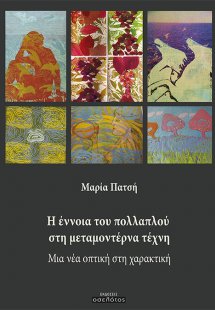 Η έννοια του πολλαπλού στη μεταμοντέρνα τέχνη