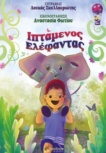 Ιπτάμενος ελέφαντας