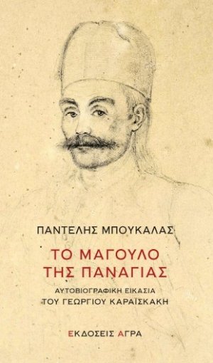 Το μάγουλο της Παναγίας
