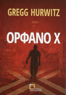 Ορφανό Χ