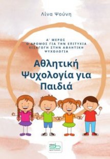 Αθλητική ψυχολογία για παιδιά. Α΄ μέρος