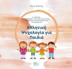 Αθλητική ψυχολογία για παιδιά. Α΄ μέρος