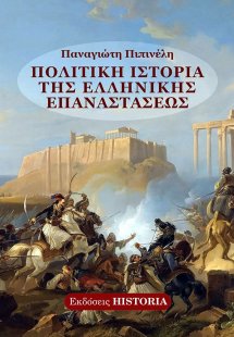 Πολιτική ιστορία της Ελληνικής Επαναστάσεως
