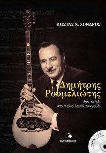 Δημήτρης Ρουμελιώτης
