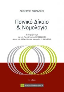 Ποινικό δίκαιο και νομολογία