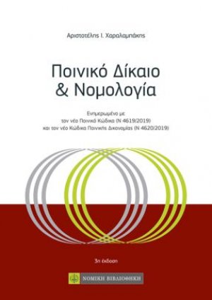 Ποινικό δίκαιο και νομολογία