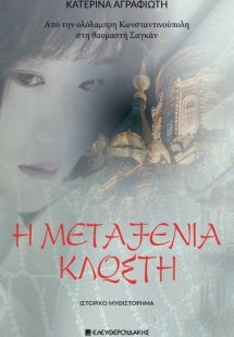 Η μεταξένια κλωστή