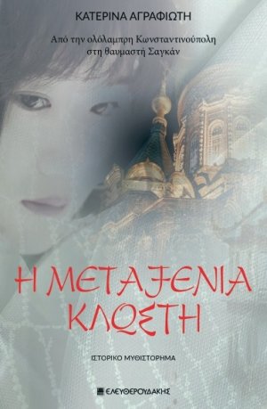 Η μεταξένια κλωστή