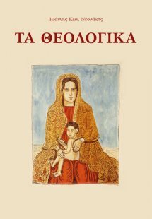Τα θεολογικά