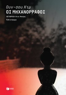 Οι μηχανορράφοι