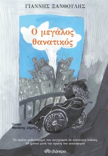 Ο μεγάλος θανατικός