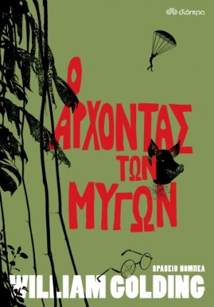 Ο άρχοντας των μυγών