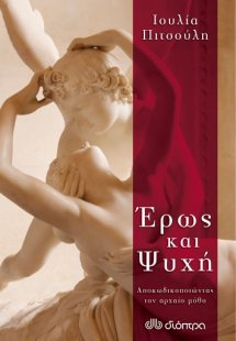 Έρως και ψυχή