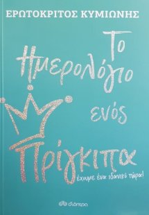 Το ημερολόγιο ενός πρίγκιπα