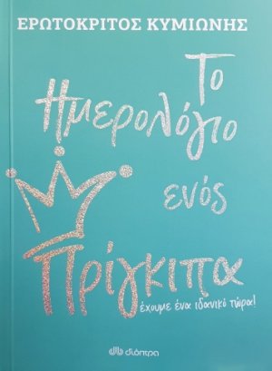 Το ημερολόγιο ενός πρίγκιπα