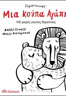 Μια κούπα αγάπη