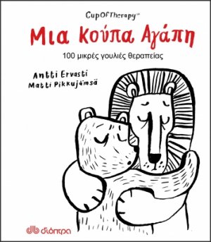Μια κούπα αγάπη