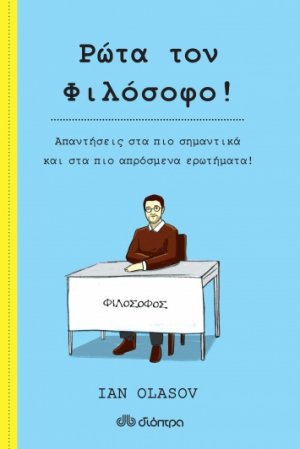 Ρώτα τον φιλόσοφο !